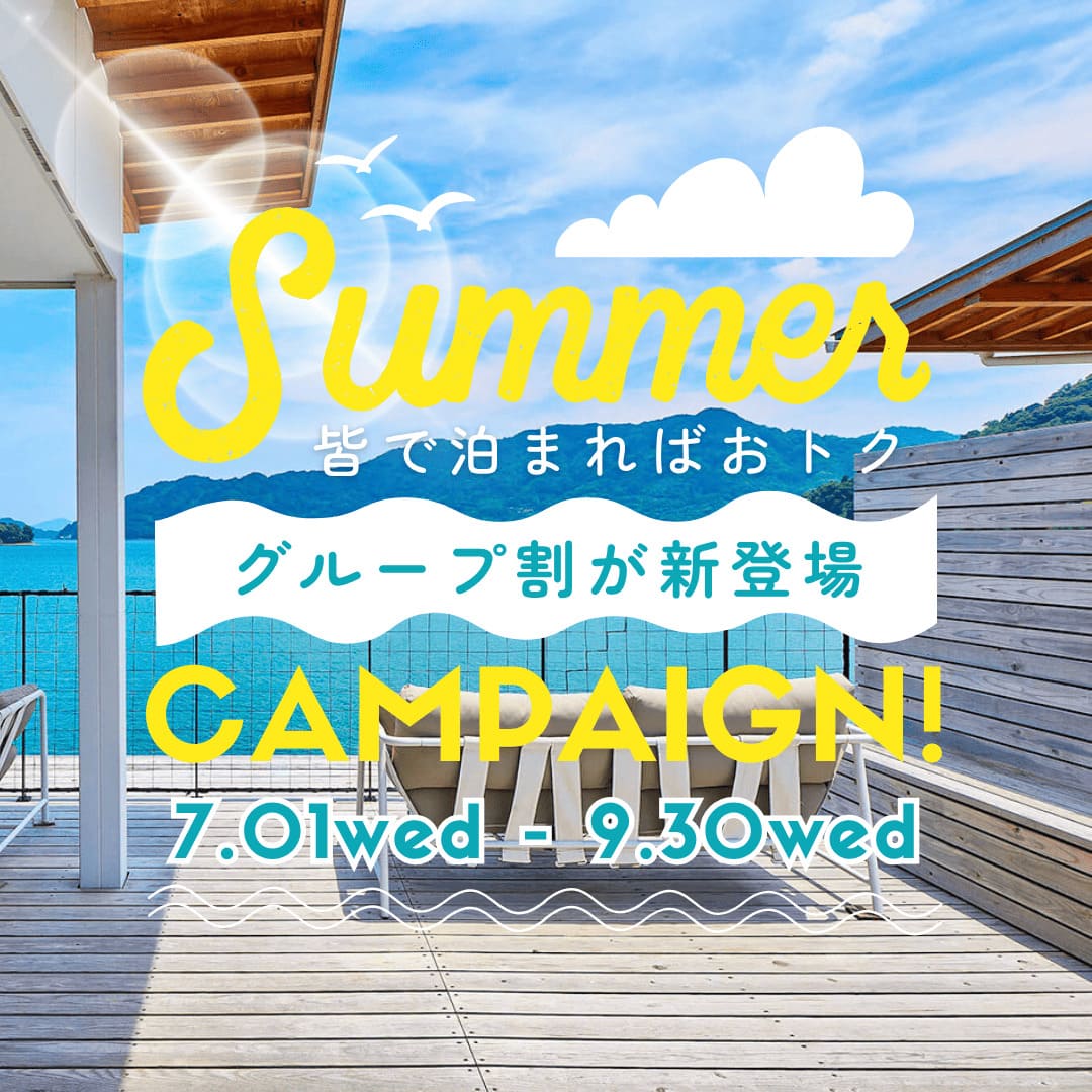 夏グループ割