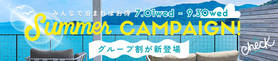 夏グループ割