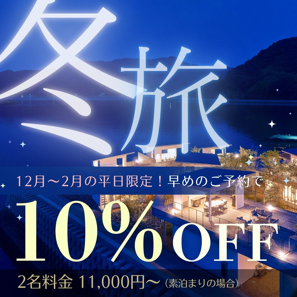 冬旅10%OFF