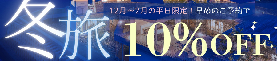 冬旅10%OFF